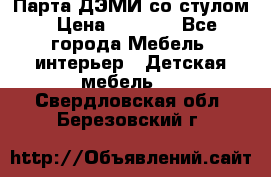 Парта ДЭМИ со стулом › Цена ­ 8 000 - Все города Мебель, интерьер » Детская мебель   . Свердловская обл.,Березовский г.